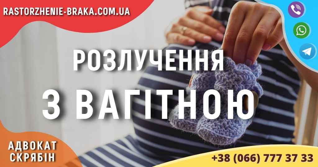Розлучення з вагітною