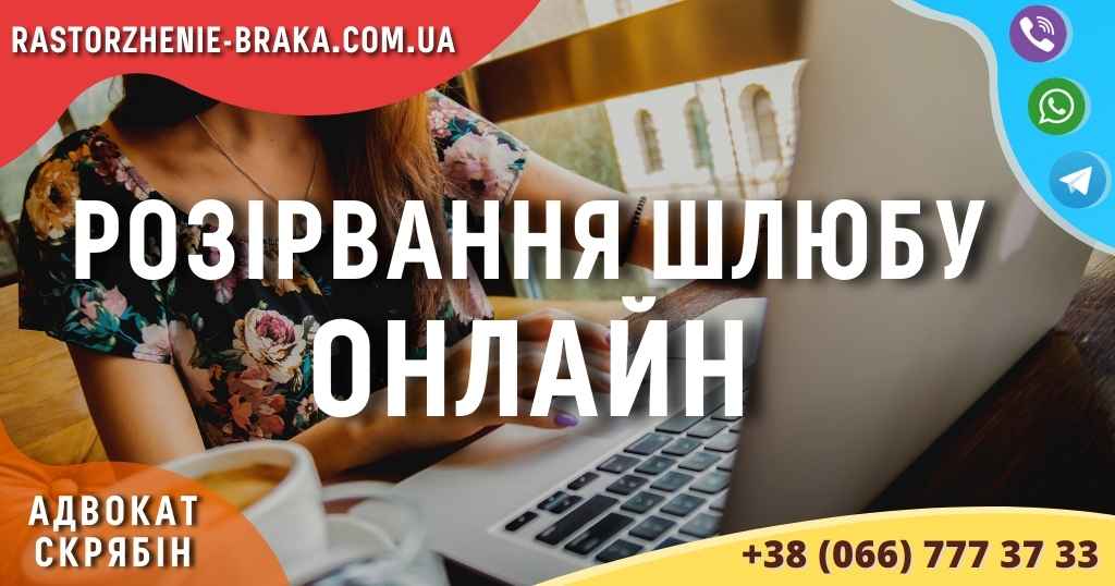 Розірвання шлюбу онлайн Розірвання шлюбу онлайн