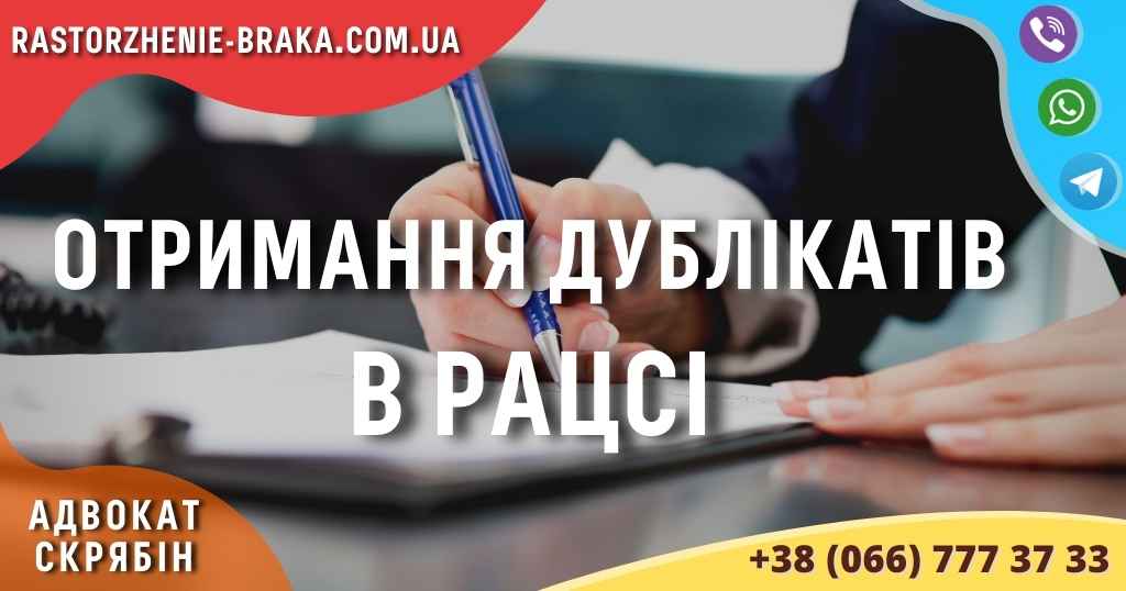 Отримання дублікатів в РАЦСі