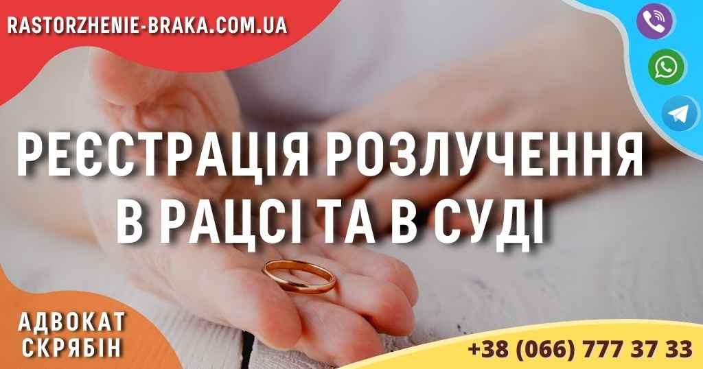 Реєстрація розлучення в РАЦСі та в суді Реєстрація розлучення в РАЦСі та в суді