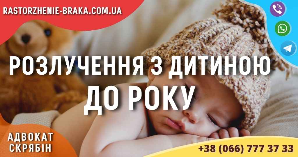 Розлучення з дитиною до року