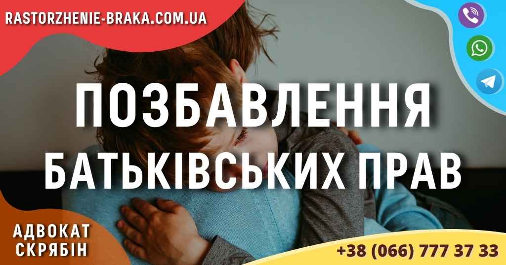 Позбавлення батьківських прав Позбавлення батьківських прав