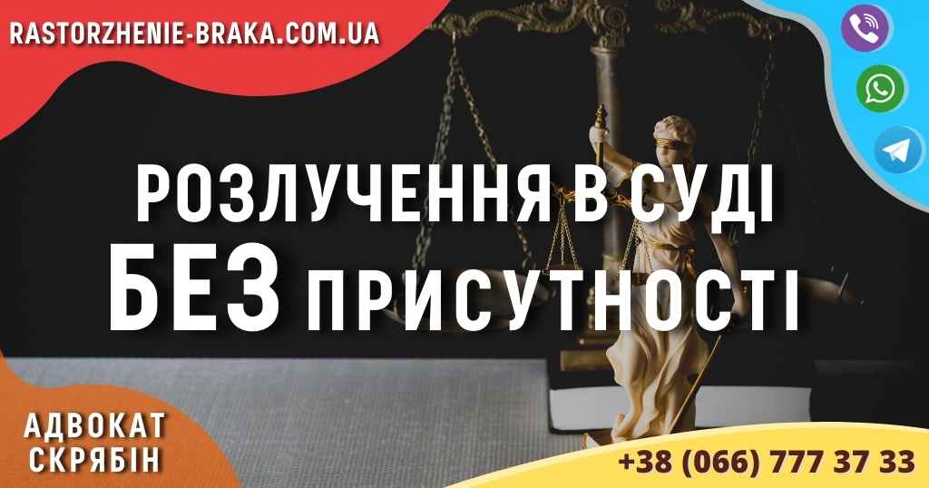 Розлучення в суді без присутності
