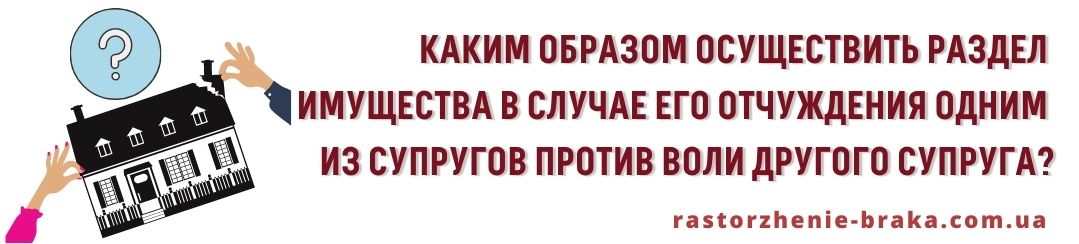 Каким образом осуществить раздел имущества в случае его отчуждения одним из супругов против воли другого супруга? Каким образом осуществить раздел имущества в случае его отчуждения одним из супругов против воли другого супруга?