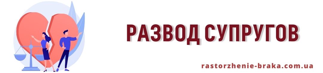 Развод супругов