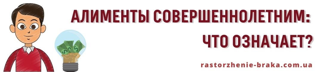 Алименты совершеннолетним: что означает?