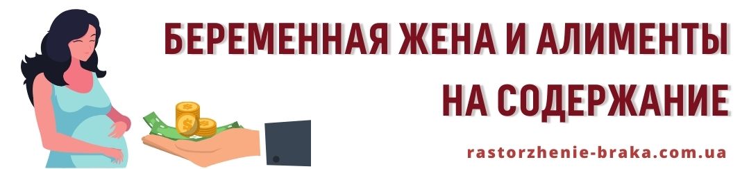 Беременная жена и алименты на содержание