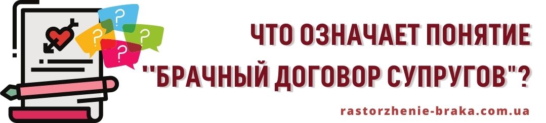 Что означает понятие брачный договор супругов Что означает понятие брачный договор супругов