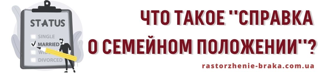 Что такое справка о семейном положении?