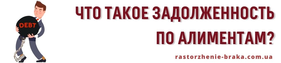 Что такое задолженность по алиментам?