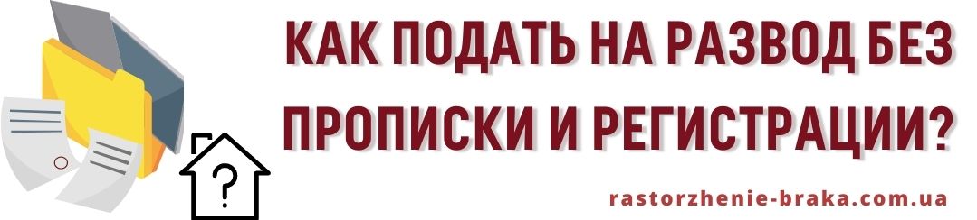 Как подать на развод без прописки и регистрации? Как подать на развод без прописки и регистрации?