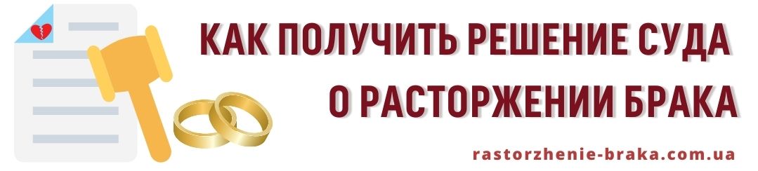 Как получить решение суда о расторжении брака