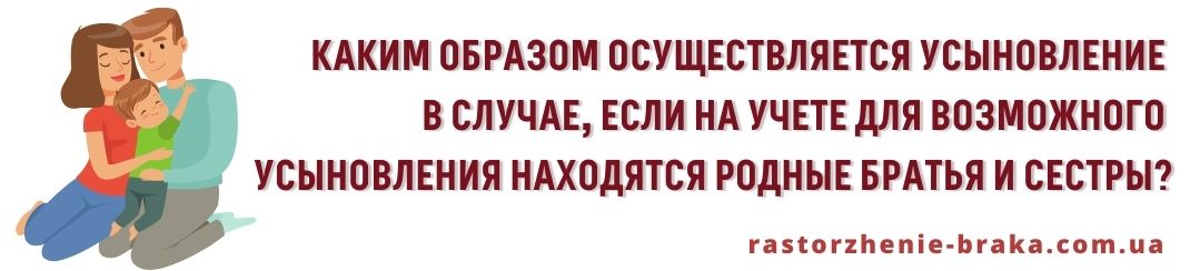 Каким образом осуществляется усыновление в случае, если на учете для возможного усыновления находятся родные братья и сестры?