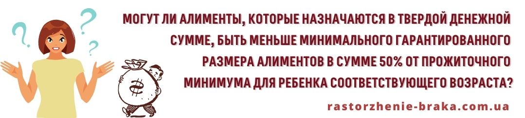 Могут алименты, которые назначаются в твердой денежной сумме, быть меньше минимального гарантированного размера алиментов в сумме 50% прожиточного минимума для ребенка соответствующего возраста?