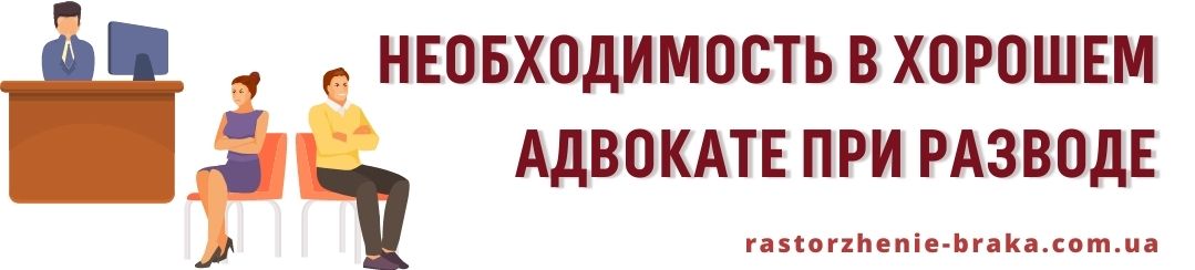 Необходимость в хорошем адвокате при разводе