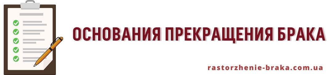 Основания прекращения брака это 
