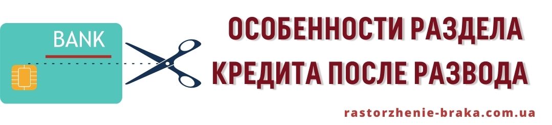 Особенности раздела кредита после развода