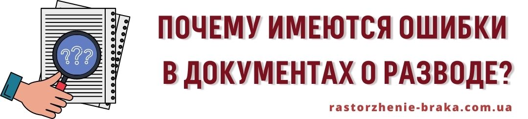 Почему имеются ошибки в документах о разводе?