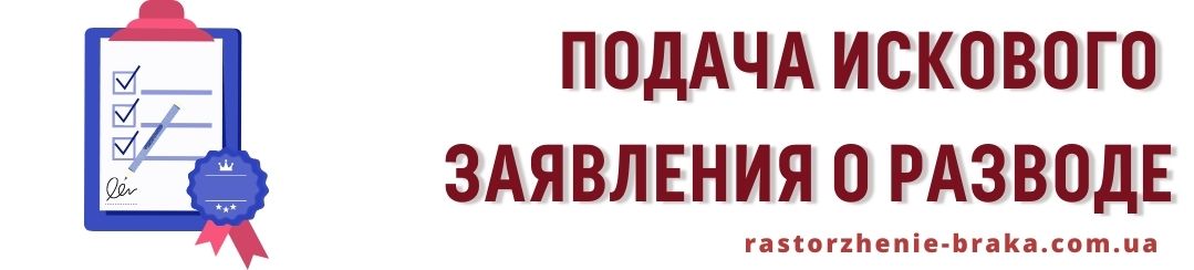 Подача искового заявления о разводе