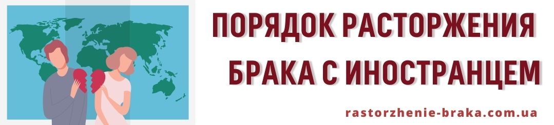 Порядок расторжения брака с иностранцем