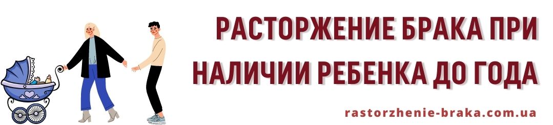Расторжение брака при наличии ребенка до года