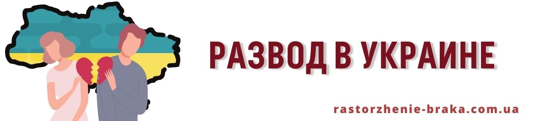 Развод в Украине