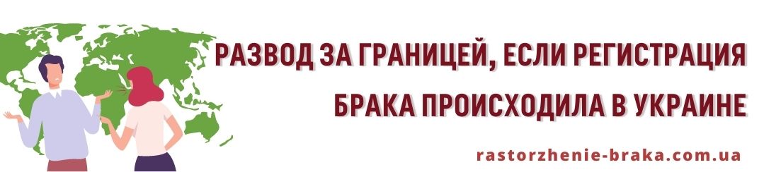 Развод за границей, регистрация в Украине