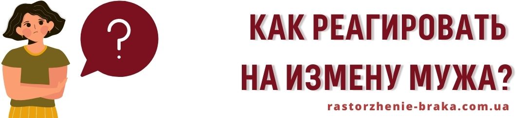 Как реагировать на измену мужа