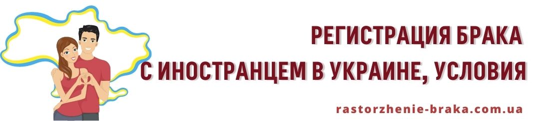 Регистрация брака с иностранцем в Украине, условия