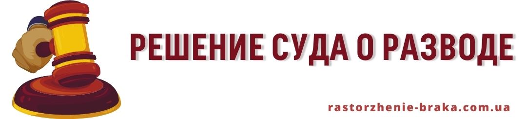 Решение суда о разводе