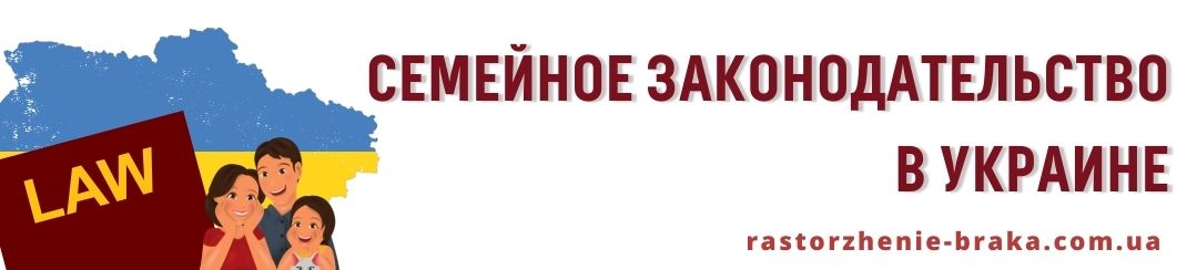 Семейное законодательство в Украине