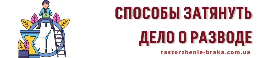 Способы затянуть дело о разводе Способы затянуть дело о разводе