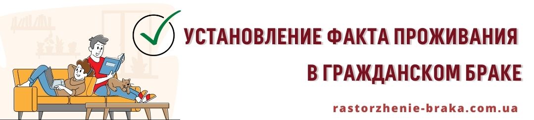 Установление факта проживания в гражданском браке