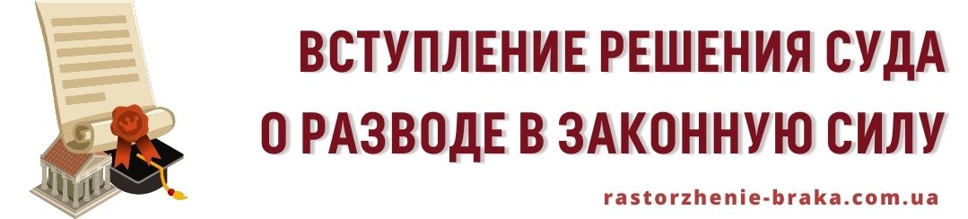 Вступление решения суда о разводе в законную силу