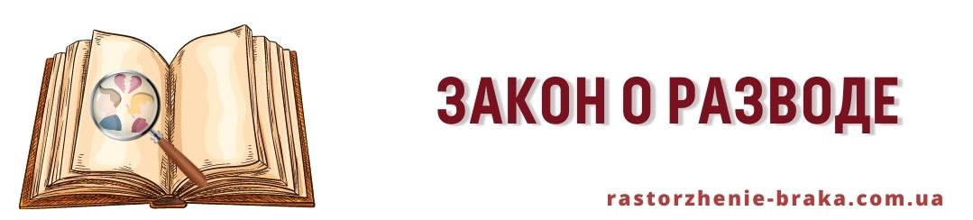  Закон о разводе