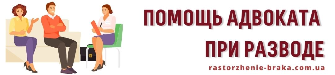 Помощь адвоката при разводе