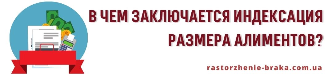 В чем заключается индексация размера алиментов?