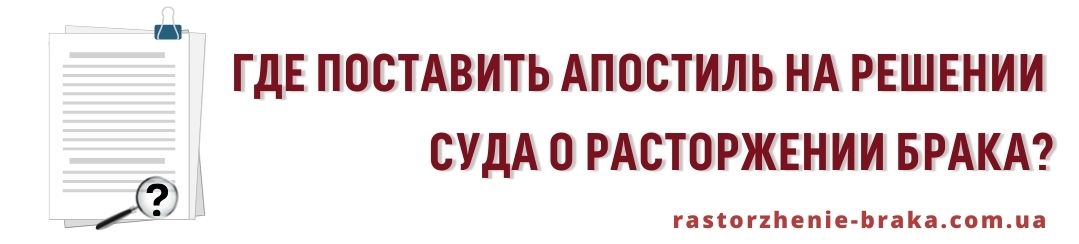 Где поставить апостиль на решении суда о расторжении брака? Где поставить апостиль на решении суда о расторжении брака?