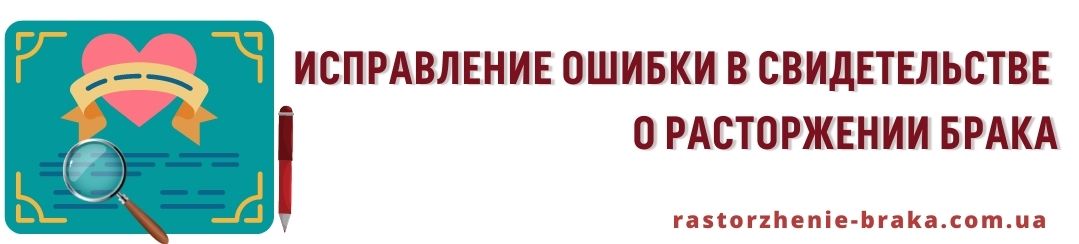 Исправление ошибки в свидетельстве о расторжении брака