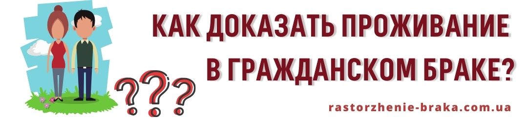 Как доказать проживание в гражданском браке?
