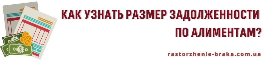 Как узнать размер задолженности по алиментам?