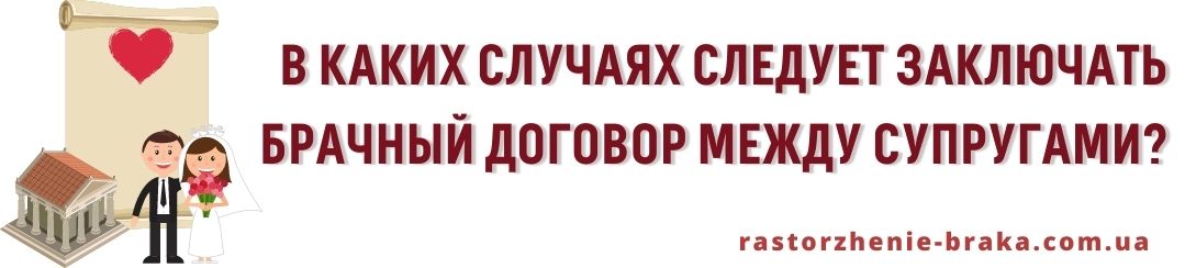 В каких случаях следует заключать брачный договор между супругами? В каких случаях следует заключать брачный договор между супругами?