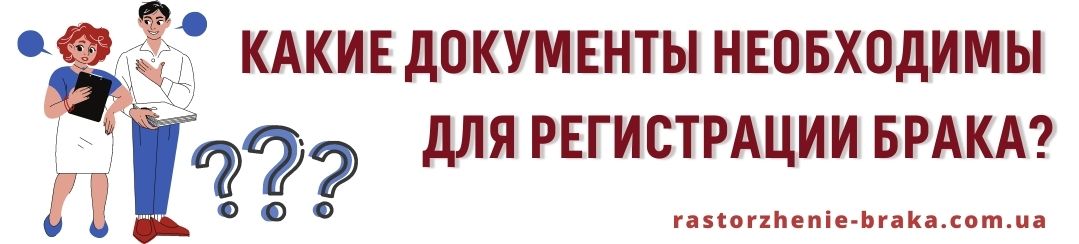 Какие документы необходимы для регистрации брака?