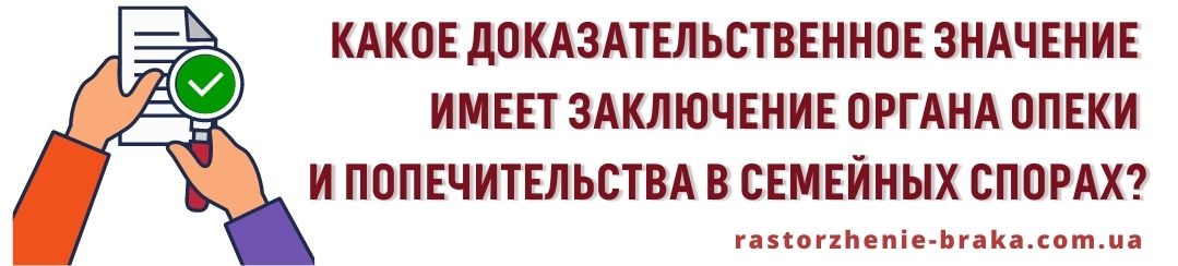 Какое доказательственное значение имеет заключение органа опеки и попечительства в семейных спорах? Какое доказательственное значение имеет заключение органа опеки и попечительства в семейных спорах?