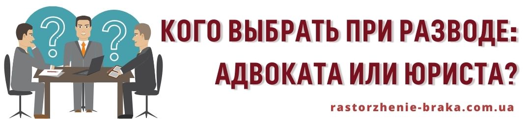 Кого выбрать: адвоката или юриста при разводе?