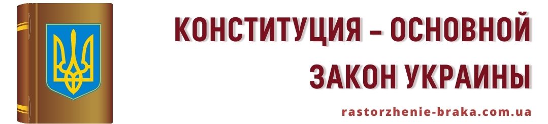 Конституция – основной закон Украины