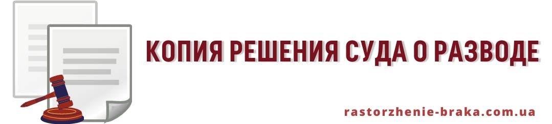 Копия решения суда о разводе