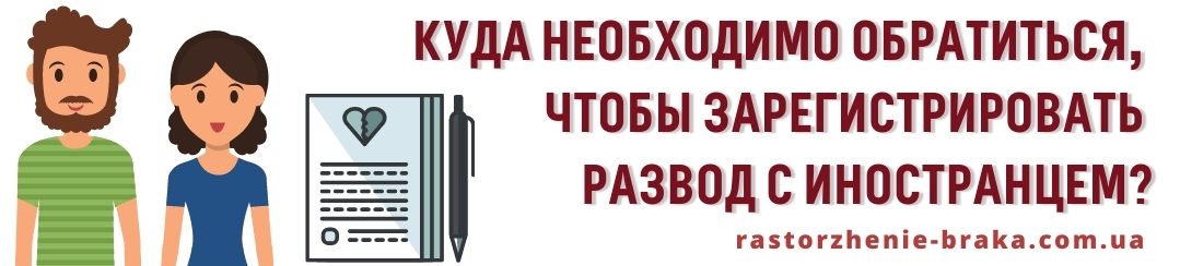 Куда необходимо обратиться, чтобы зарегистрировать развод с иностранцем?