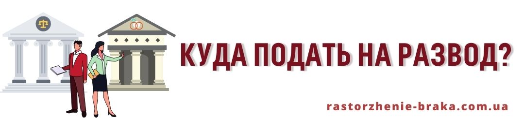 Куда подать на развод?