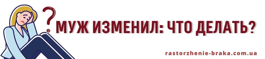 Муж изменил: что делать? 